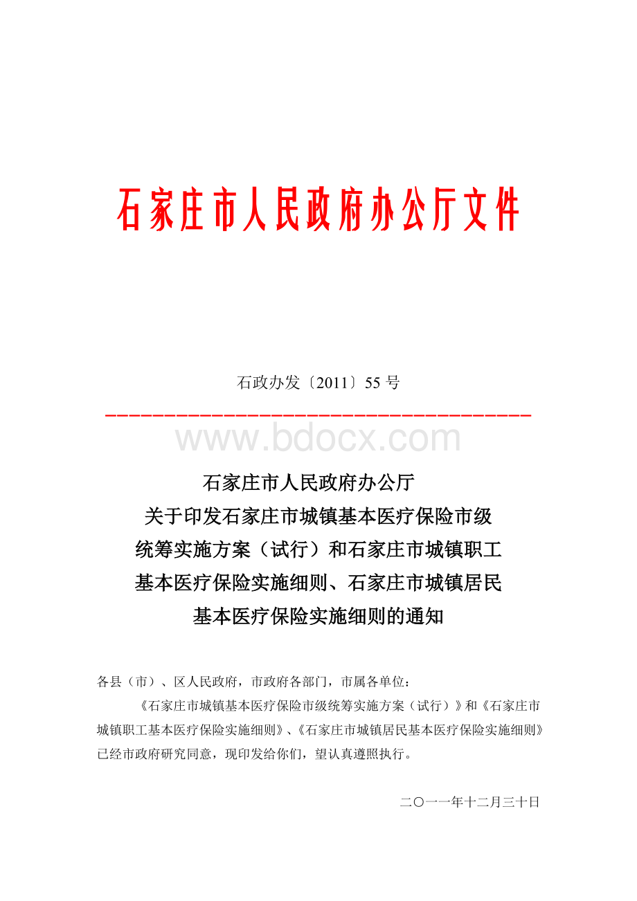 民政府办公厅关于印发石家庄市城镇基本医疗保险市级统筹实施方案_精品文档_精品文档Word文档格式.doc