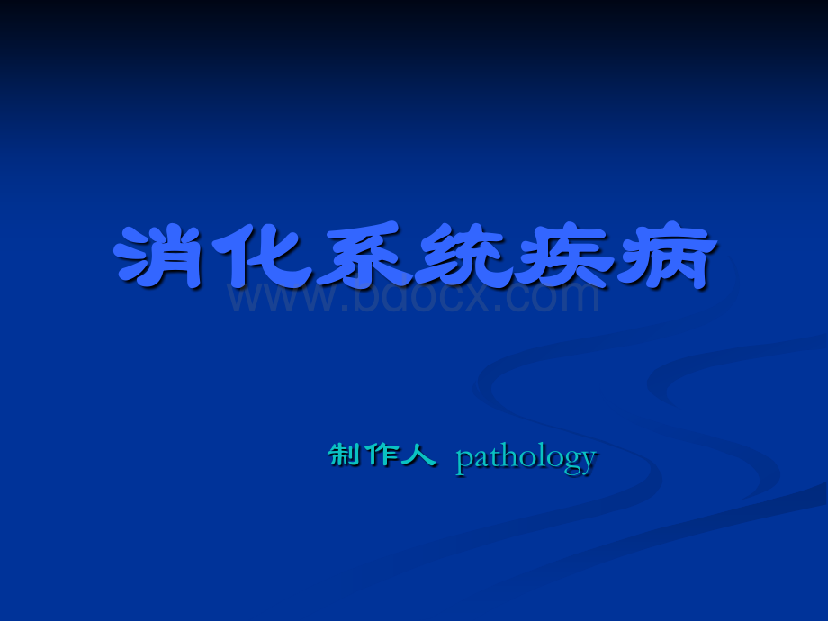 消化系统病理.ppt