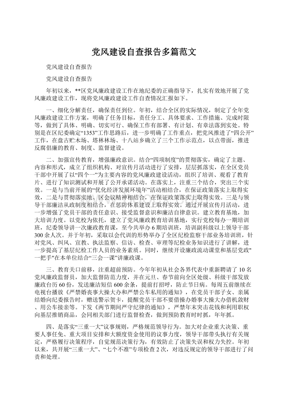 党风建设自查报告多篇范文Word格式.docx