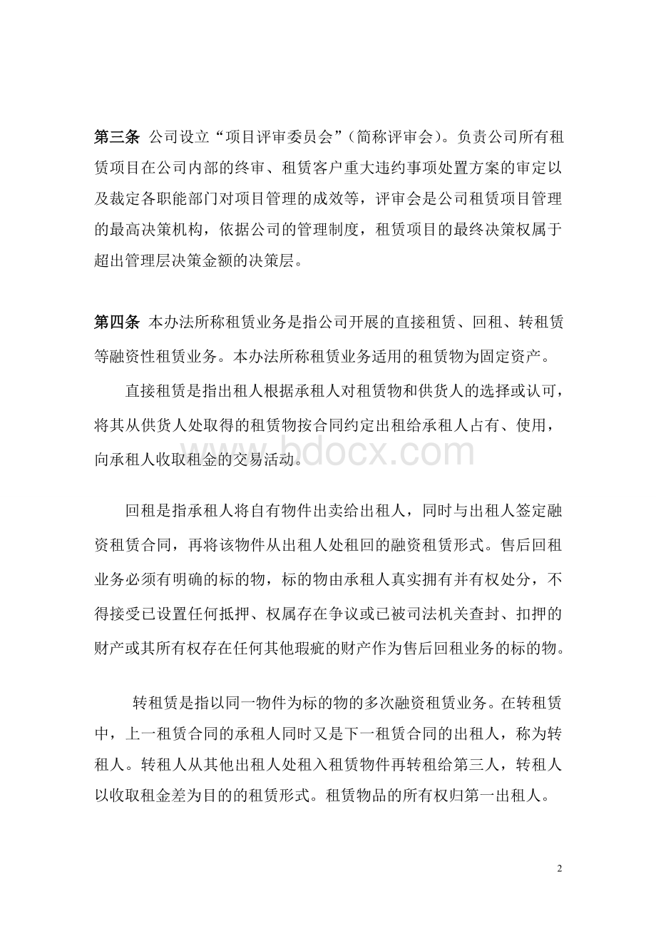 中翔国际(烟台)融资租赁公司租赁业务管理办法Word格式文档下载.doc_第2页