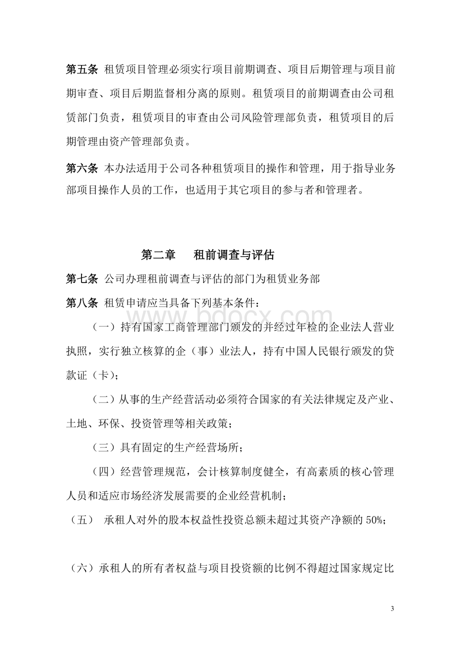 中翔国际(烟台)融资租赁公司租赁业务管理办法Word格式文档下载.doc_第3页