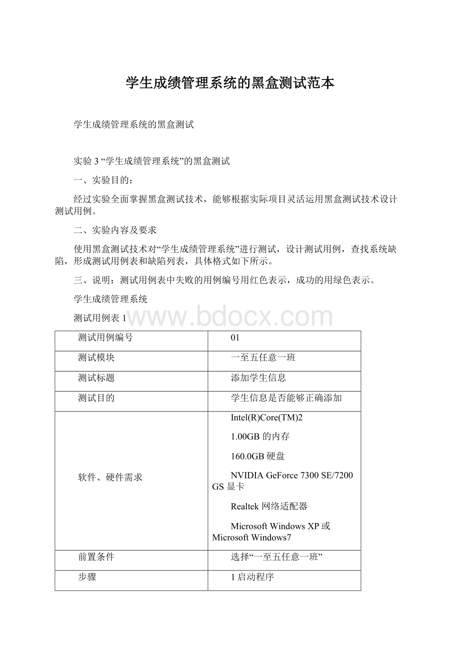 学生成绩管理系统的黑盒测试范本文档格式.docx_第1页