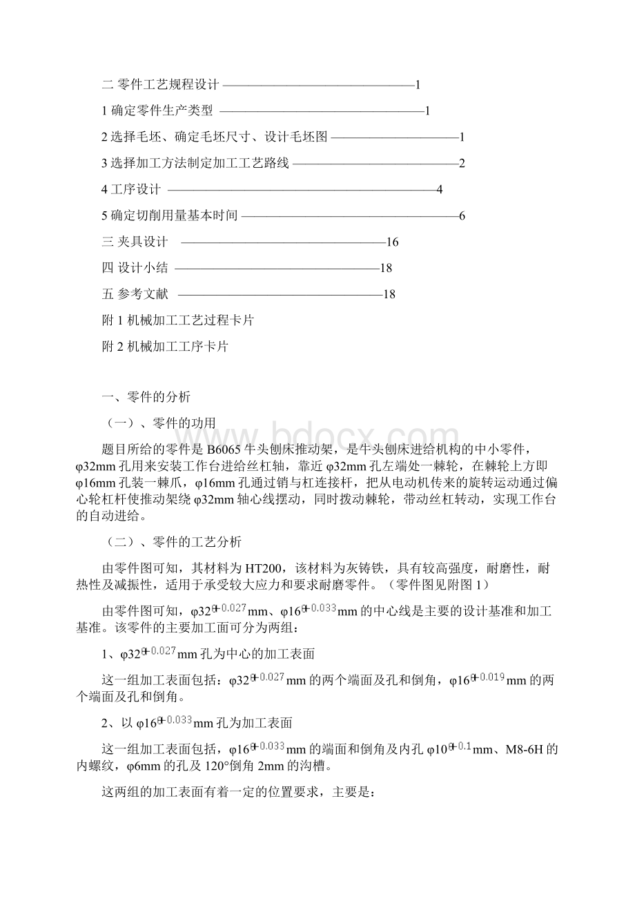 机械制造技术专业课程设计推动架专业课程设计样本.docx_第2页