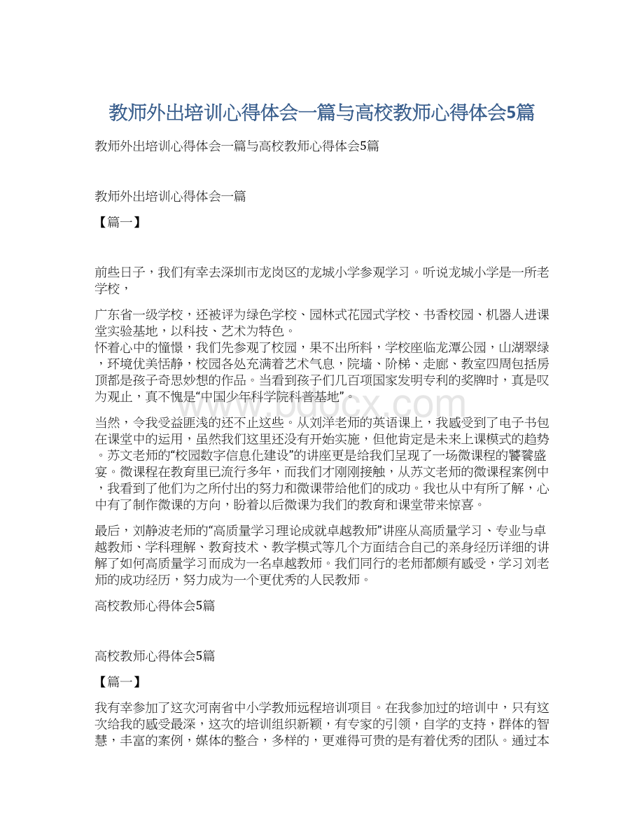 教师外出培训心得体会一篇与高校教师心得体会5篇.docx_第1页