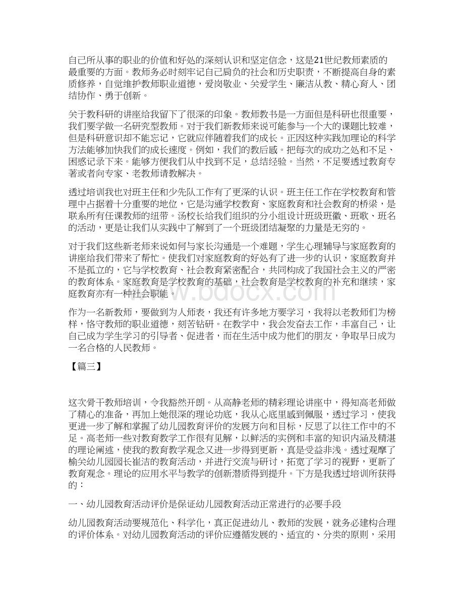 教师外出培训心得体会一篇与高校教师心得体会5篇.docx_第3页