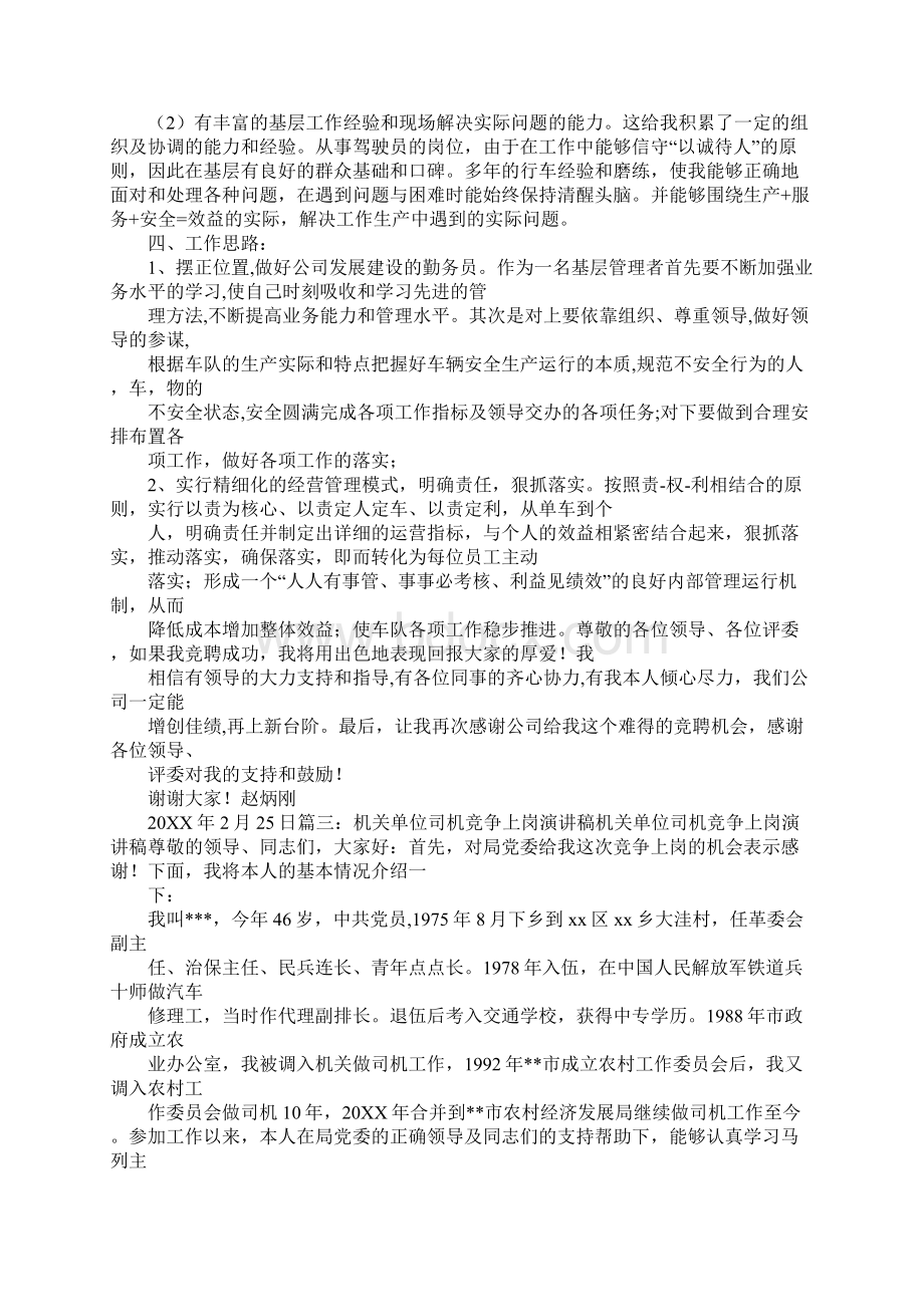 指导司机竞聘演讲稿文档格式.docx_第3页