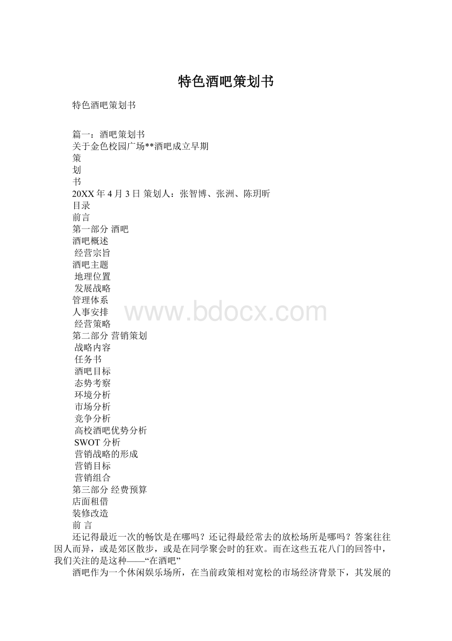 特色酒吧策划书Word文件下载.docx_第1页