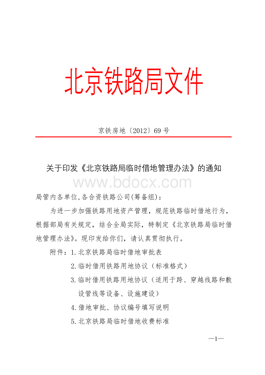 京铁路局临时借地管理办法的通知京铁房地号_精品文档_精品文档.doc