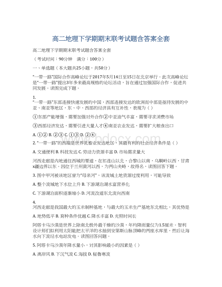 高二地理下学期期末联考试题含答案全套.docx