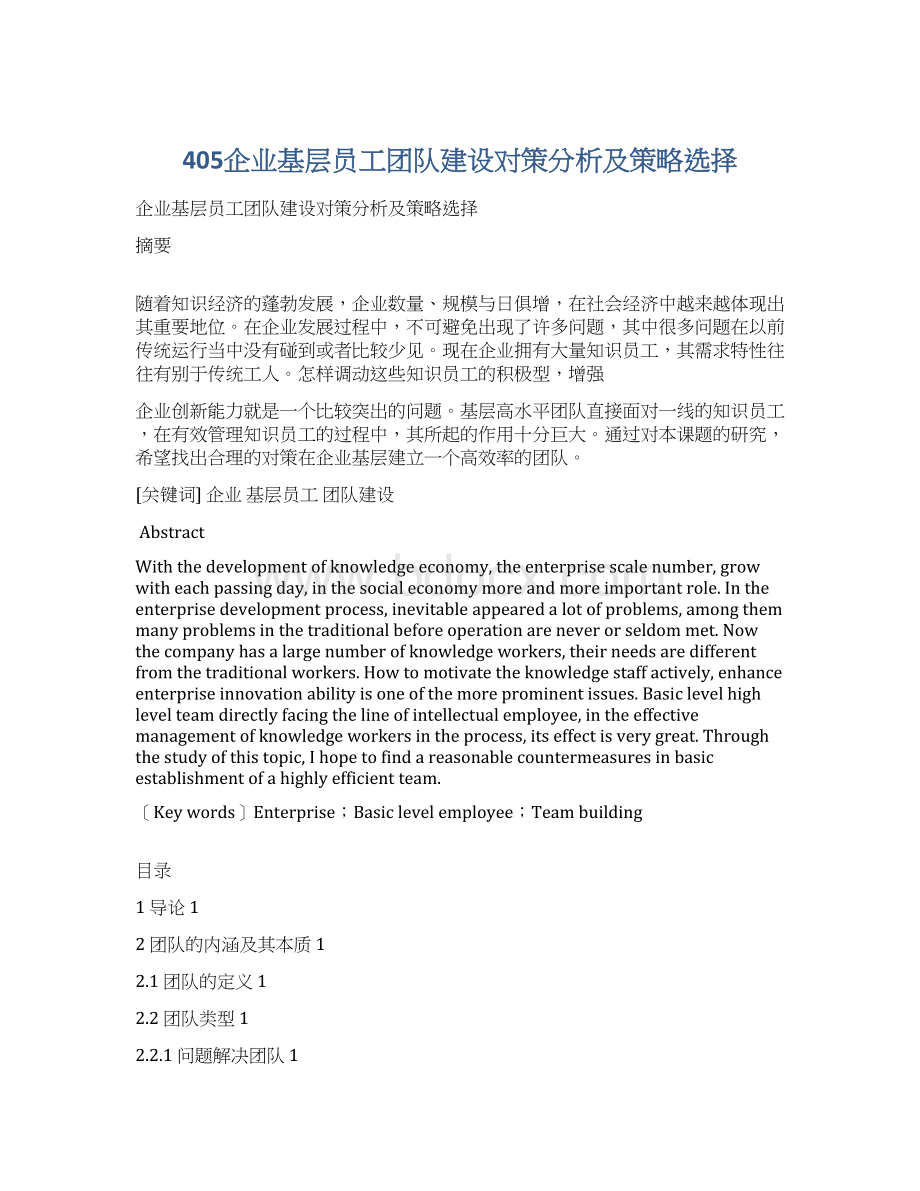 405企业基层员工团队建设对策分析及策略选择.docx