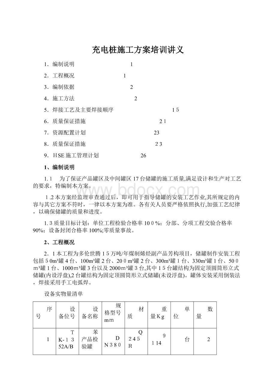 充电桩施工方案培训讲义Word格式文档下载.docx