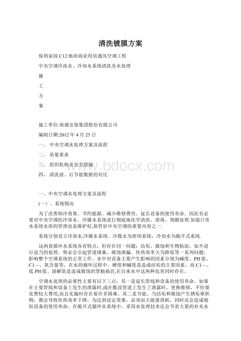 清洗镀膜方案Word文档下载推荐.docx