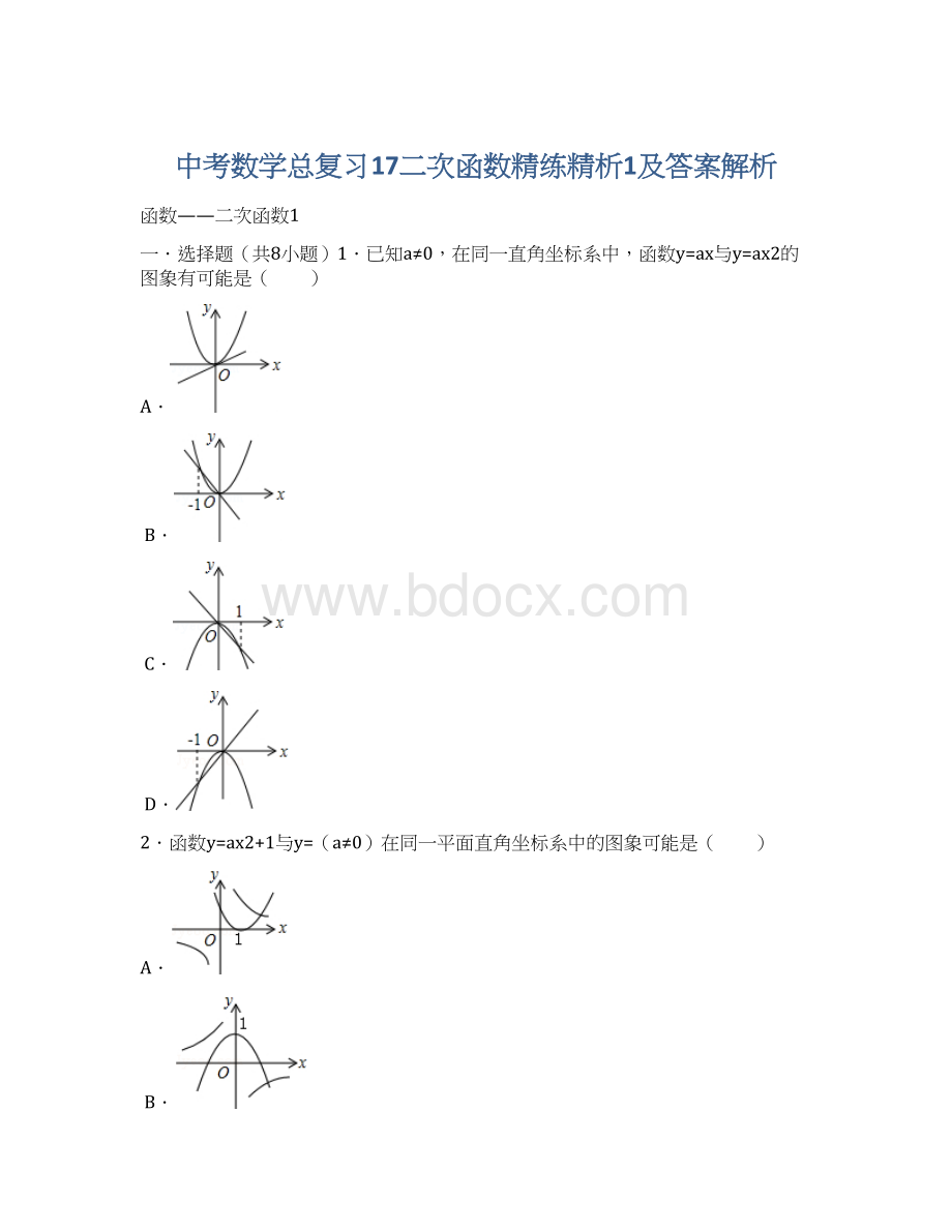 中考数学总复习17二次函数精练精析1及答案解析Word格式.docx_第1页