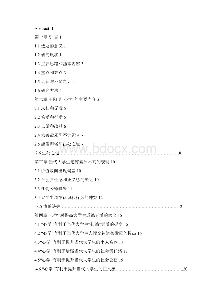 阳王明心学对提高当代道德素质的意义毕业设计.docx_第2页