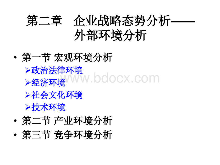 企业战略分析外部环境分析.ppt_第3页