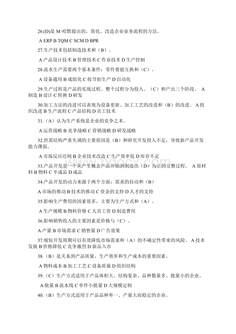 生产与运作管理考试题和答案.docx_第3页