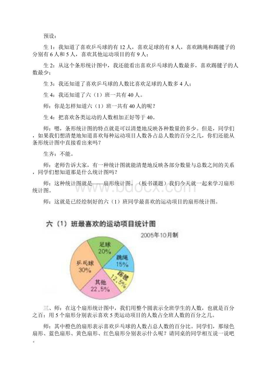 人教版六年级上册数学第七单元扇形统计图教案Word格式文档下载.docx_第2页