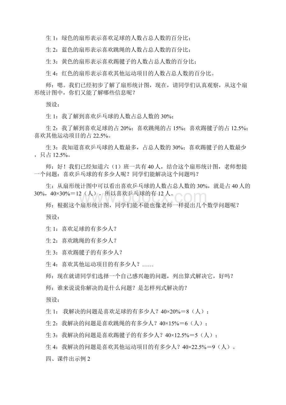 人教版六年级上册数学第七单元扇形统计图教案Word格式文档下载.docx_第3页