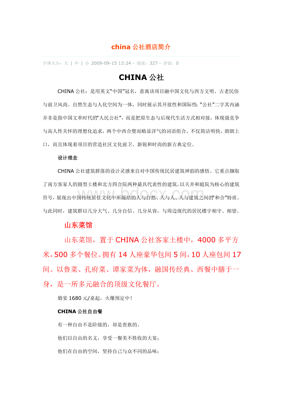 china公社酒店简介Word下载.doc_第1页