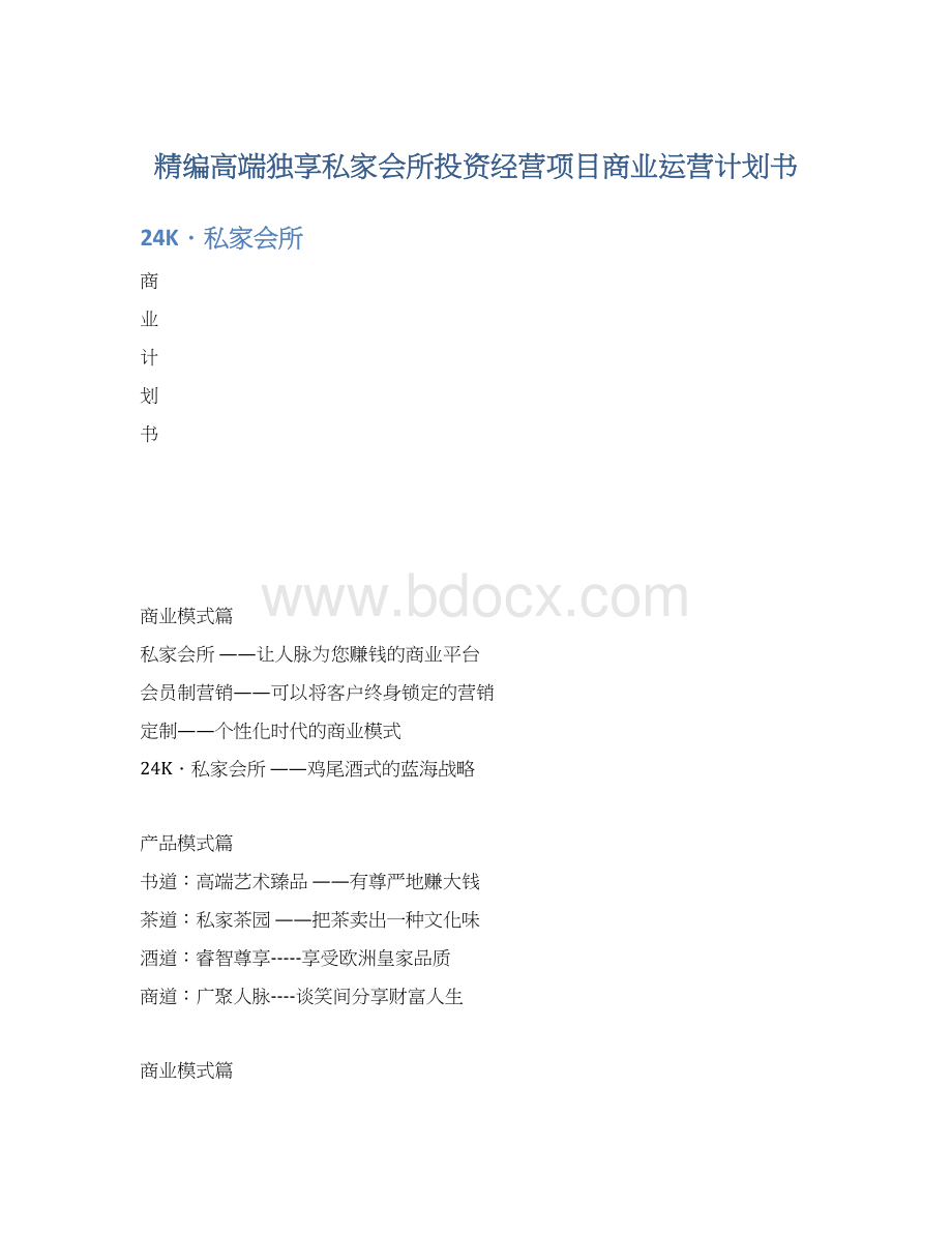 精编高端独享私家会所投资经营项目商业运营计划书.docx_第1页