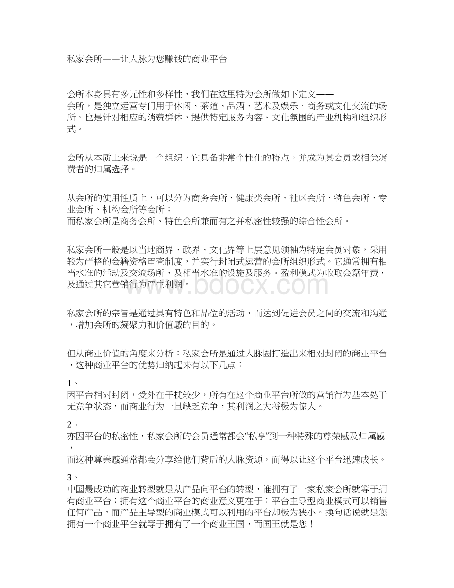 精编高端独享私家会所投资经营项目商业运营计划书.docx_第2页