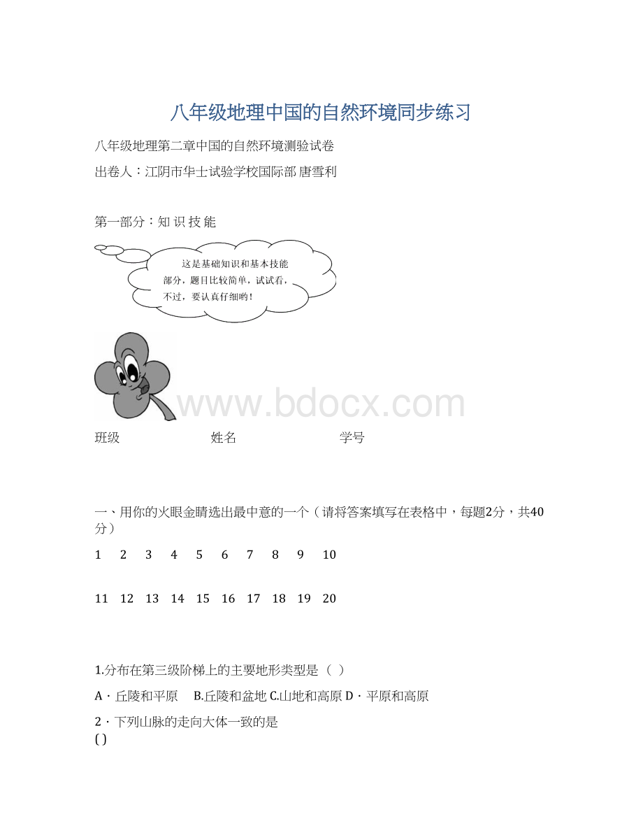 八年级地理中国的自然环境同步练习.docx