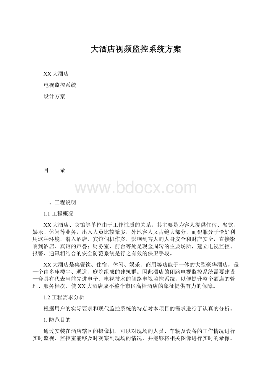 大酒店视频监控系统方案.docx_第1页