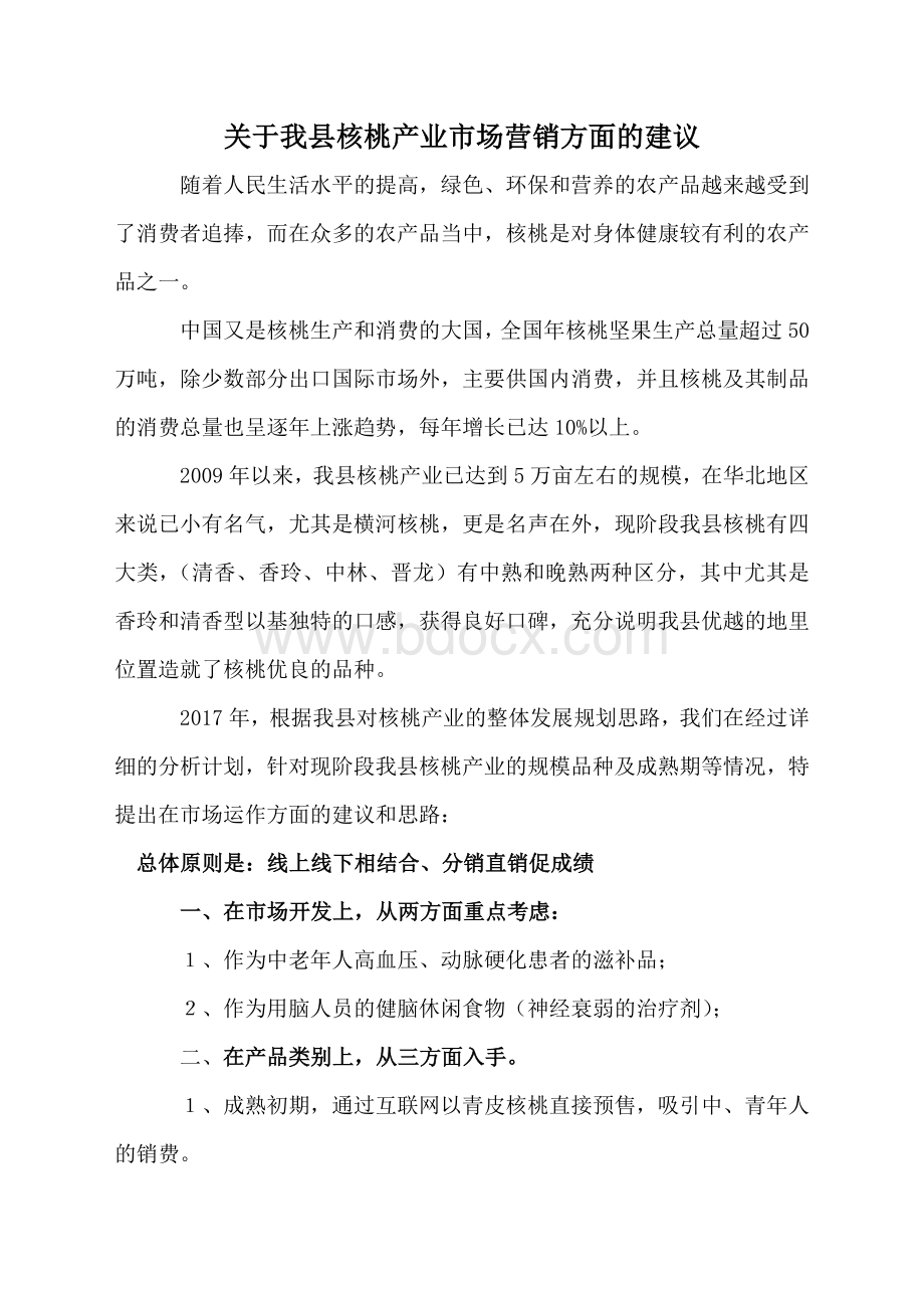 关于我县核桃产业市场营销方面的建议Word格式.doc_第1页