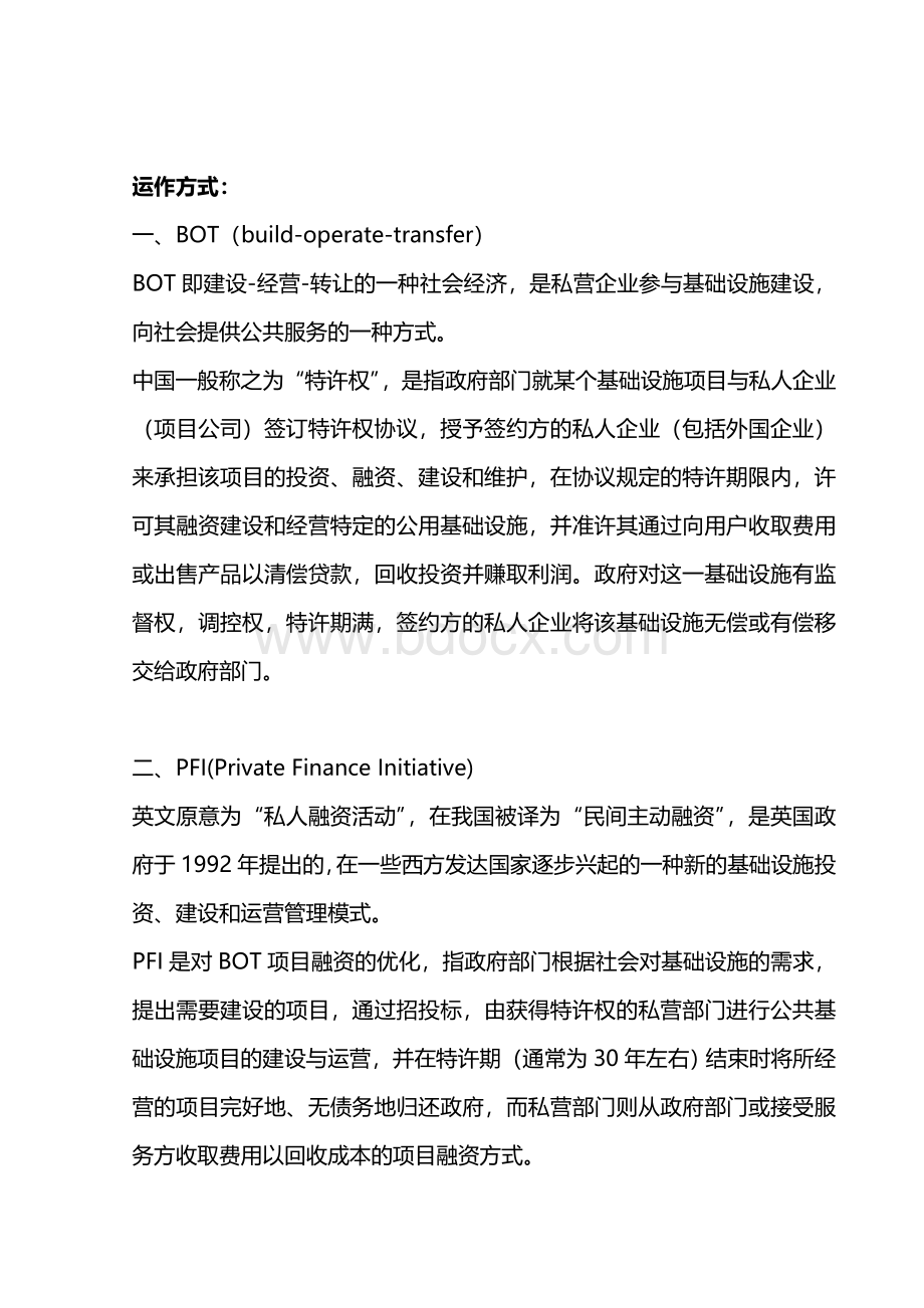 PPP模式及运作方式介绍.doc_第2页