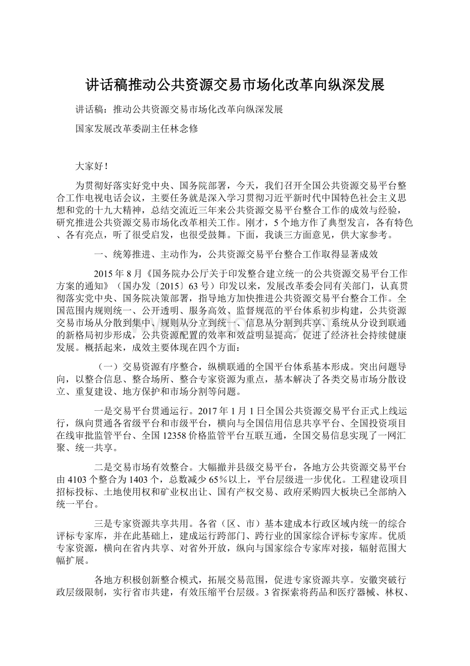 讲话稿推动公共资源交易市场化改革向纵深发展.docx