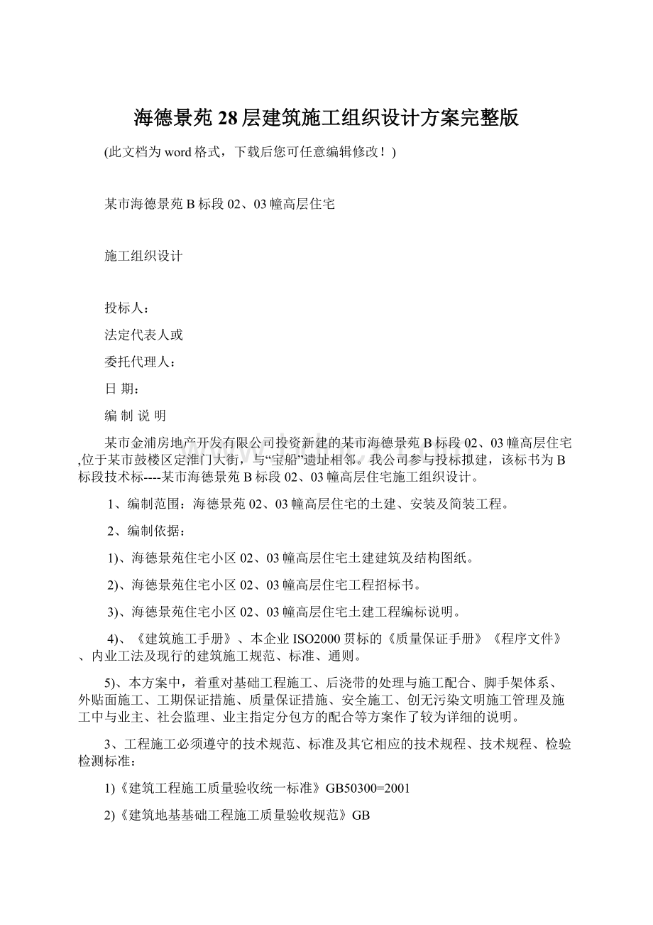 海德景苑28层建筑施工组织设计方案完整版文档格式.docx