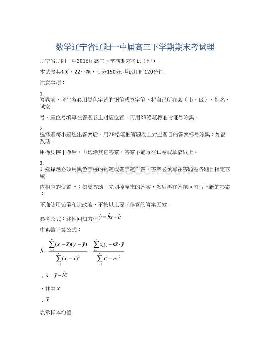 数学辽宁省辽阳一中届高三下学期期末考试理Word文档下载推荐.docx_第1页