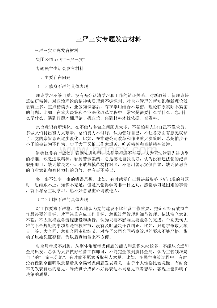 三严三实专题发言材料文档格式.docx