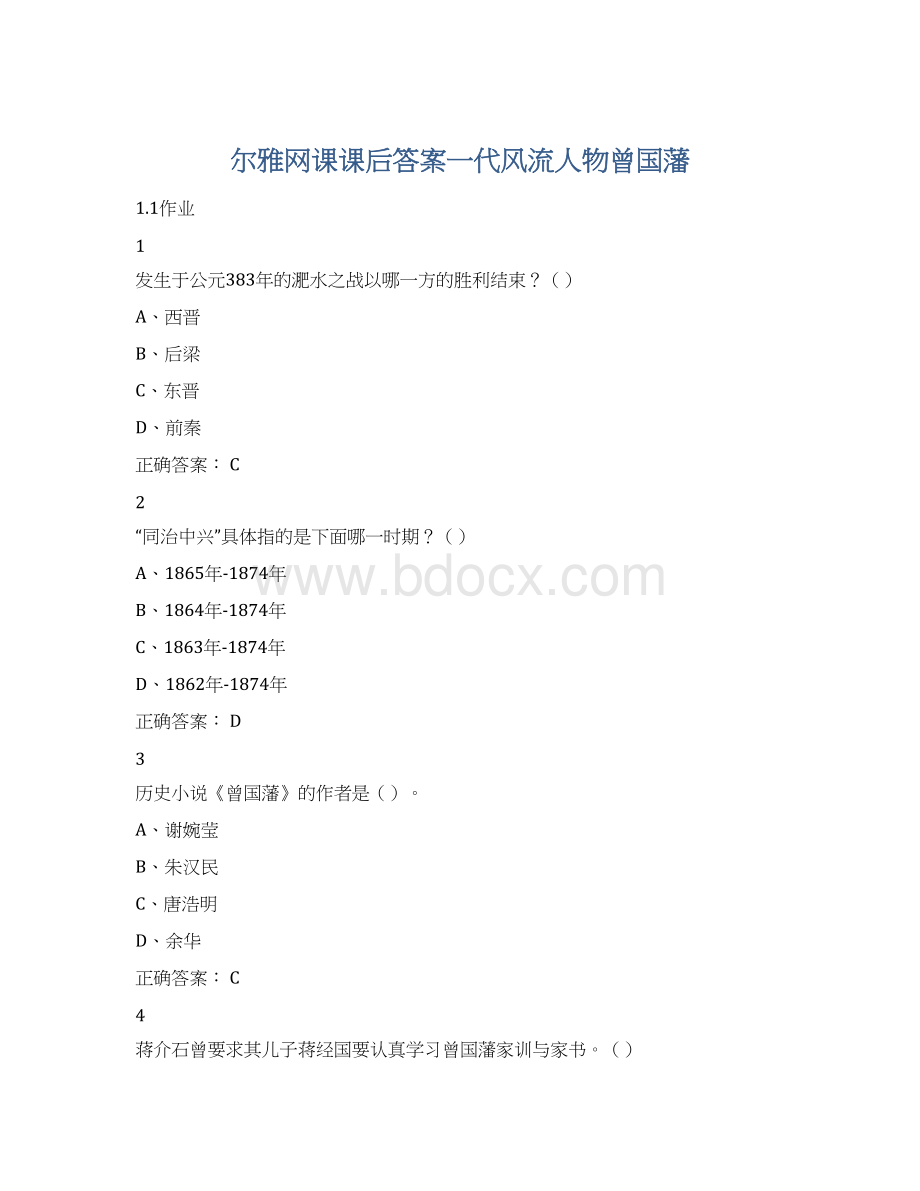 尔雅网课课后答案一代风流人物曾国藩Word文档格式.docx_第1页