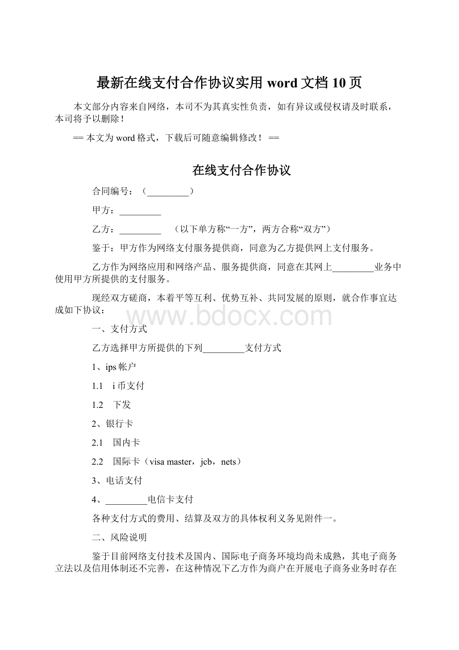 最新在线支付合作协议实用word文档 10页Word格式.docx_第1页