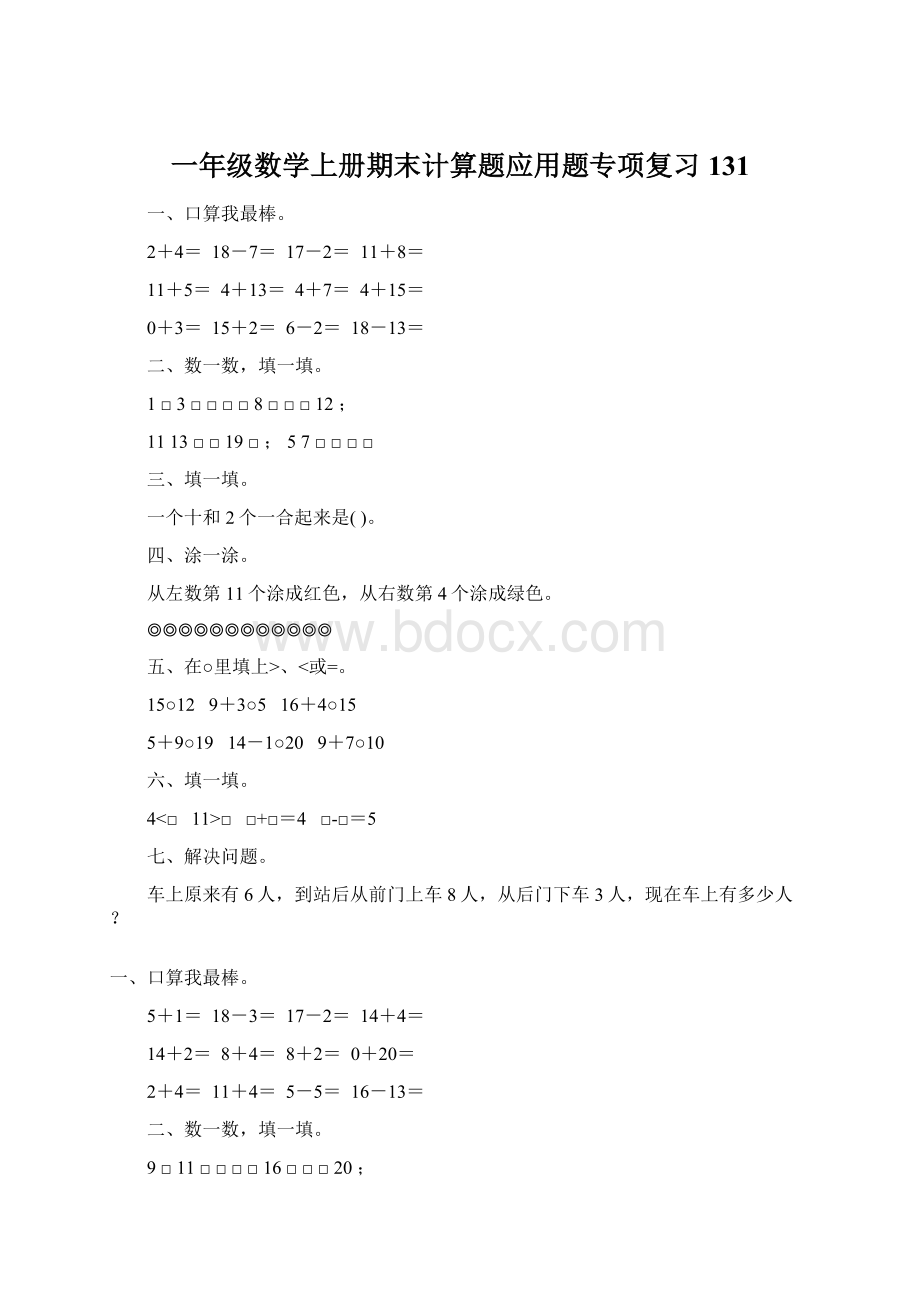 一年级数学上册期末计算题应用题专项复习131.docx_第1页