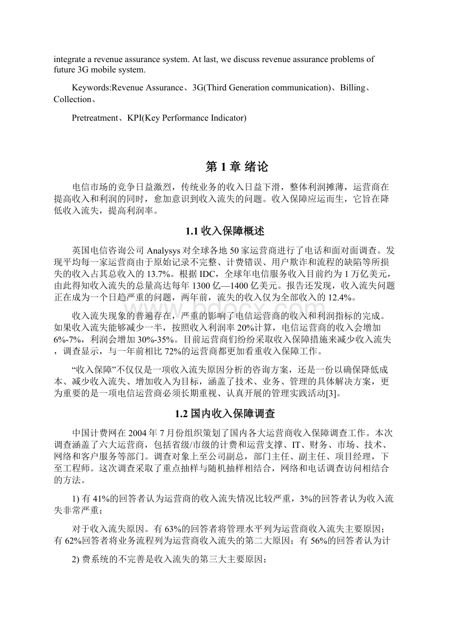 电信运营商收入保障系统设计与实现硕士研究生论文Word格式文档下载.docx_第3页