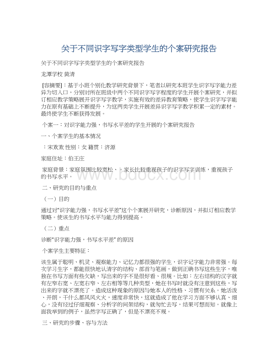 关于不同识字写字类型学生的个案研究报告.docx_第1页