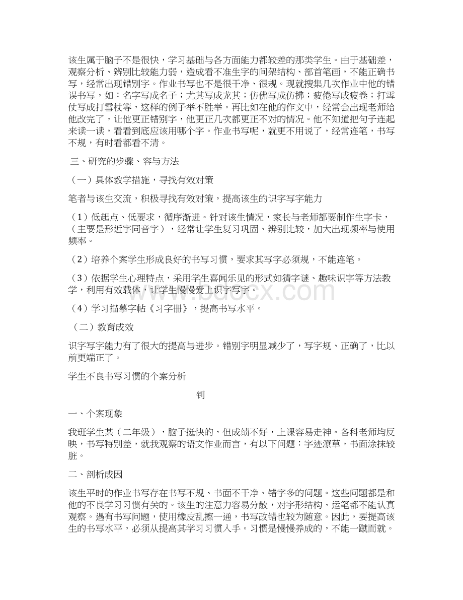 关于不同识字写字类型学生的个案研究报告.docx_第3页