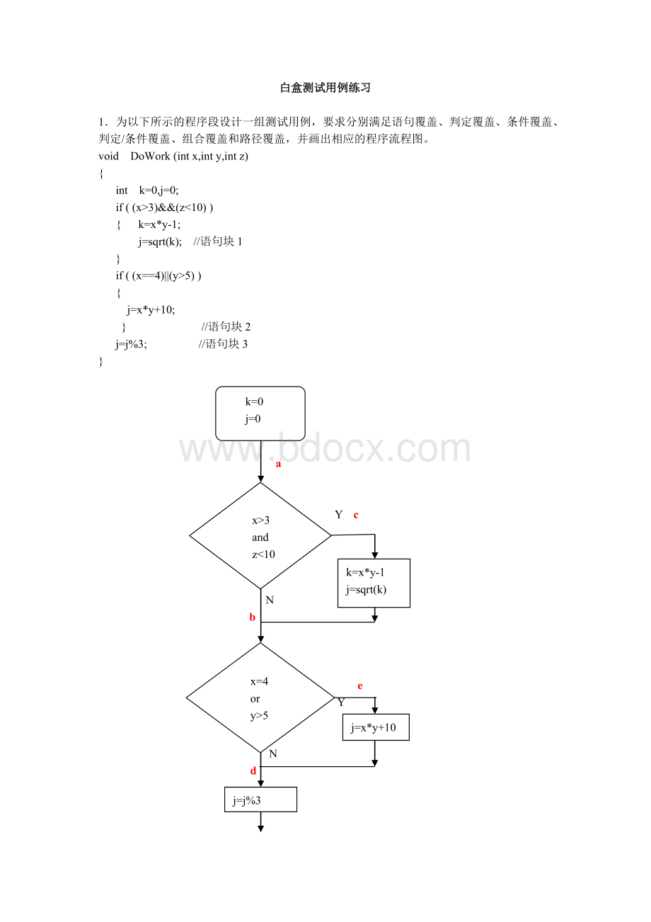 白盒测试用例练习题Word格式.docx