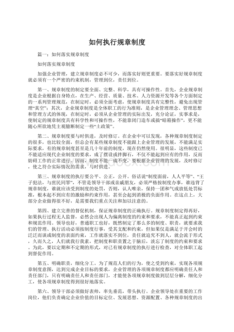 如何执行规章制度Word文档下载推荐.docx_第1页