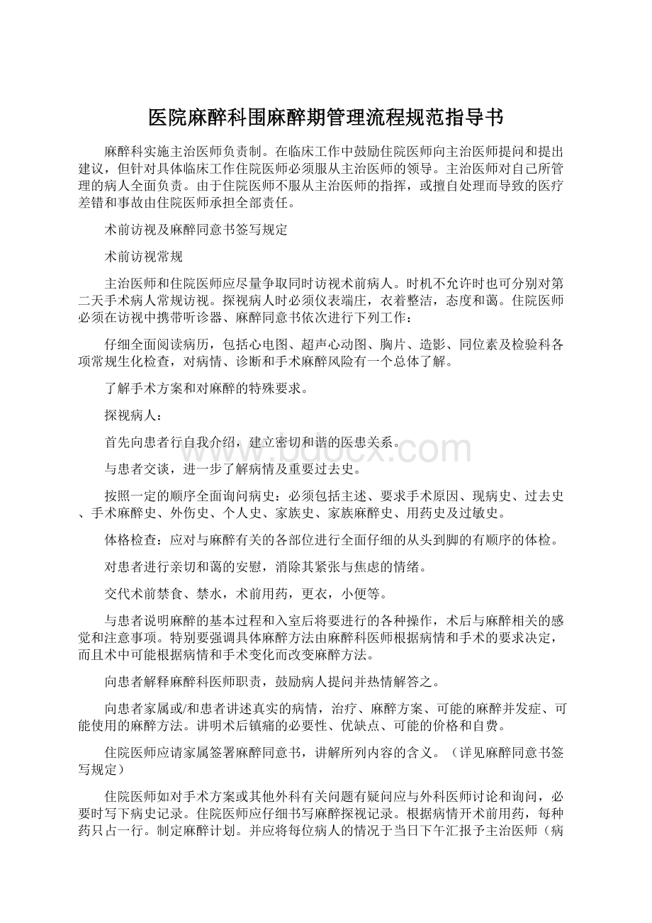 医院麻醉科围麻醉期管理流程规范指导书Word下载.docx_第1页