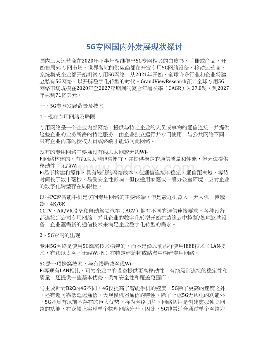 5G专网国内外发展现状探讨.docx_第1页