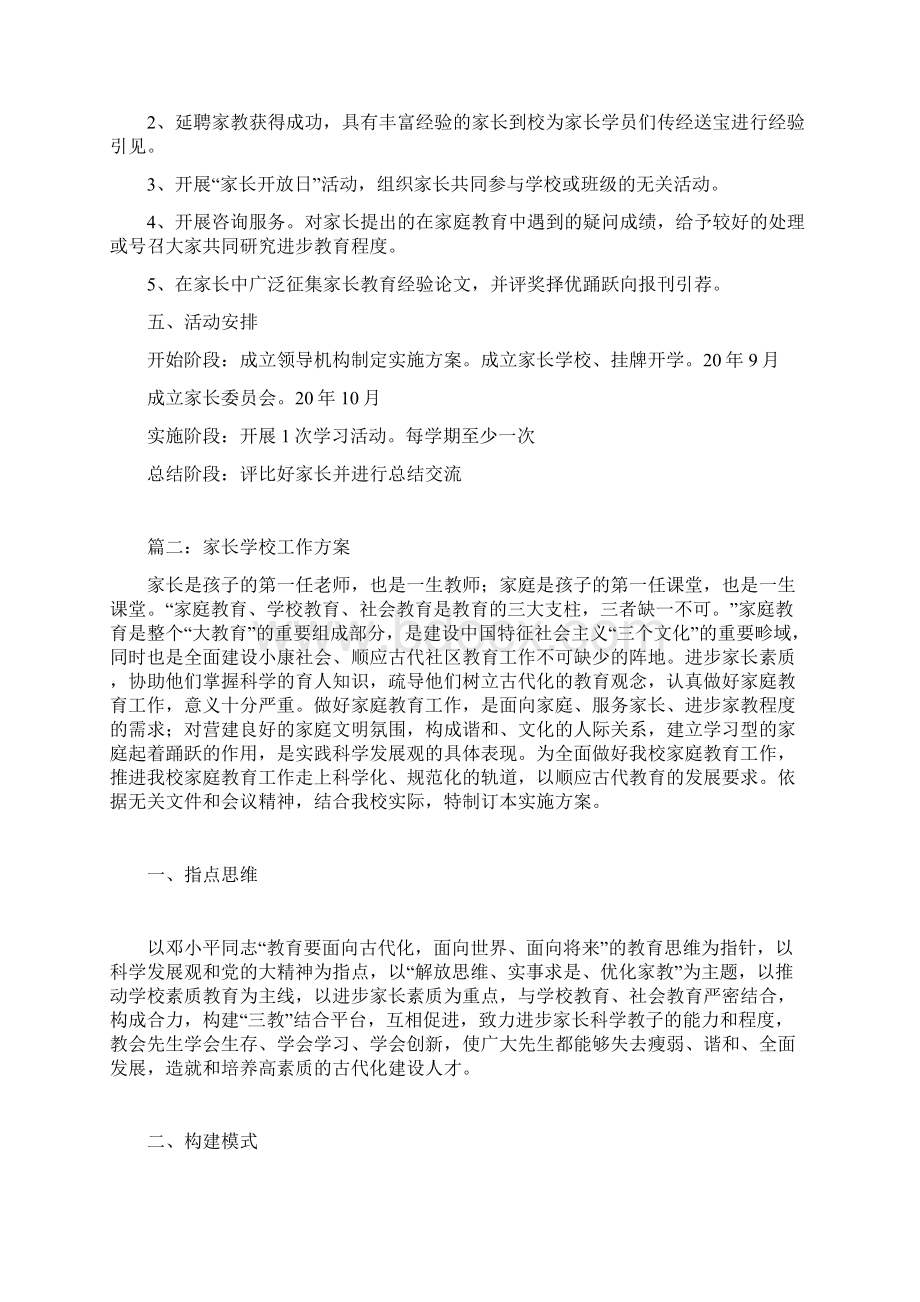 家长学校工作方案Word文件下载.docx_第3页