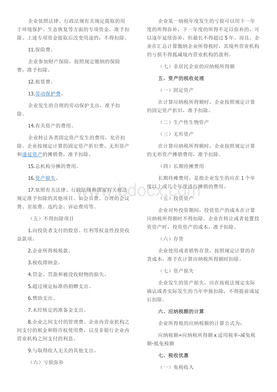 企业所得税和个人所得税对比Word文档格式.doc_第2页