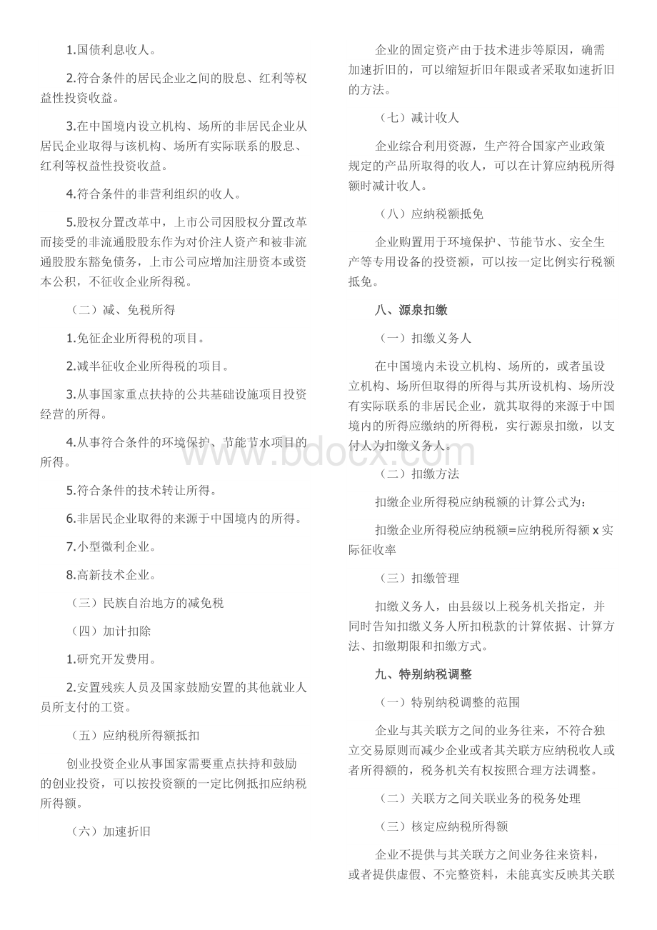 企业所得税和个人所得税对比Word文档格式.doc_第3页