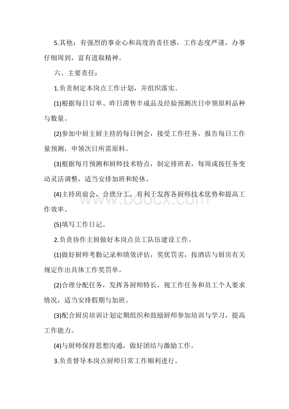 中厨砧板主管岗位职责.doc_第2页