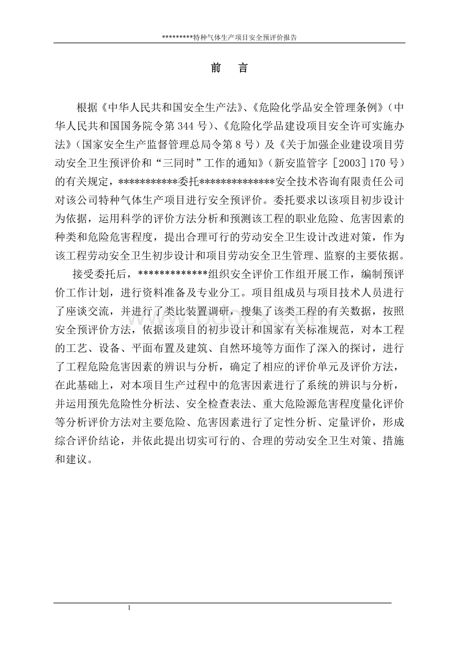 乙炔气体生产安全预评价报告文档格式.doc_第1页