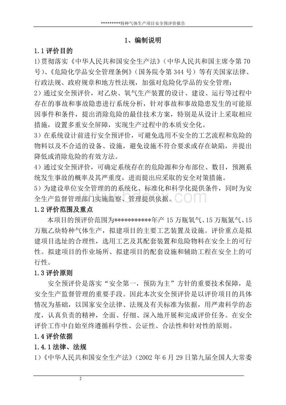 乙炔气体生产安全预评价报告.doc_第2页