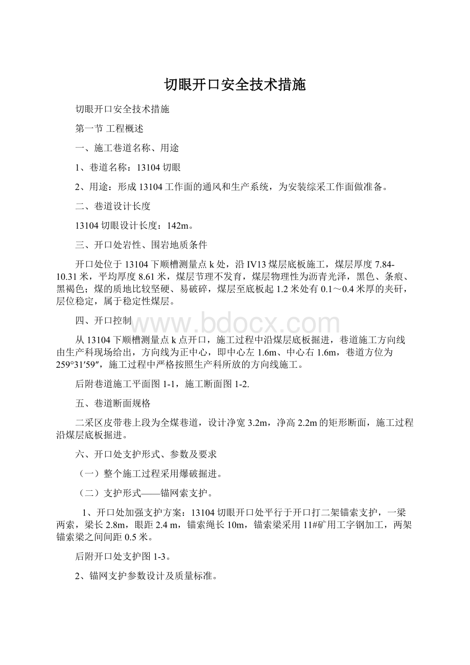 切眼开口安全技术措施Word文档下载推荐.docx